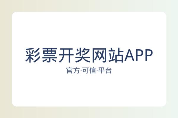 彩票开奖网站APP 图片