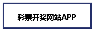 彩票开奖网站APP